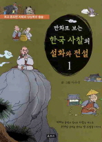 (만화로 보는) 한국 사찰의 설화와 전설/ 1-2 책표지
