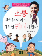소통 잘하는 아이가 행복한 리더가 된다: 소통 전문가 김창옥 선생님이 들려주는 어린이를 위한 소통의 법칙 책표지