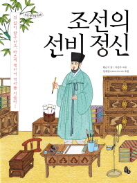 조선의 선비 정신: 쉼 없이 탐구하고, 바르게 행하여 역사를 이끌다! 책표지