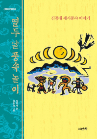 열두 달 풍속 놀이: 김종대 세시풍속 이야기 책표지