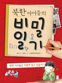북한 아이들의 비밀 일기 : 북한 아이들은 어떻게 살고 있을까? 책표지