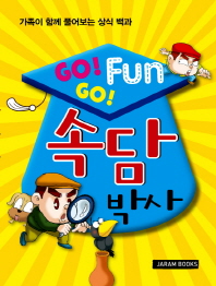 (Go! go! fun) 속담 박사: 가족이 함께 풀어보는 상식 백과 책표지