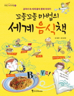 꼬들꼬들 마법의 세계 음식책 : 교과서 속 세계 음식 문화 이야기 책표지