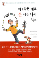 마음먹은 대로 돈 버는 아이 막스: 어린이 경제 이야기 책표지