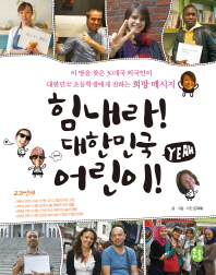 힘내라! 대한민국 어린이!: 이 땅을 찾은 30개국 외국인이 대한민국 초등학생에게 전하는 희망 메시지