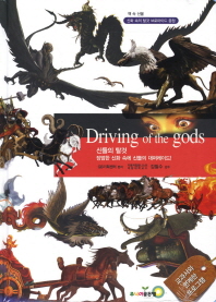 신들의 탈것: 장엄한 신화 속에 신들의 대퍼레이드!/ Driving of the gods