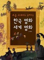(초등 교과서가 들려주는) 한국 명화 세계 명화 책표지