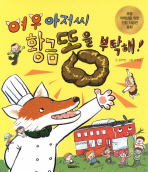 여우 아저씨 황금똥을 부탁해!: 초등 저학년을 위한 건강 식습관 동화 책표지