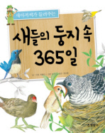 (새아저씨가 들려주는) 새들의 둥지 속 365일 책표지