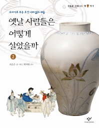 옛날 사람들은 어떻게 살았을까 2 : 도자기로 보는 조선 시대 삶과 예술 책표지