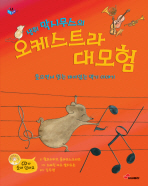 생쥐 막시무스의 오케스트라 대모험: 들으면서 읽는 재미있는 악기 이야기