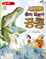 화석이 된 슈퍼 울트라 공룡: 초등 과학 4학년 책표지