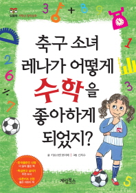 축구 소녀 레나가 어떻게 수학을 좋아하게 되었지? 책표지