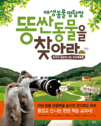 (야생 동물 명탐정) 똥 싼 동물을 찾아라: 한국과 일본에 사는 포유동물들 책표지