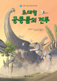 초대형 공룡들의 전투 책표지