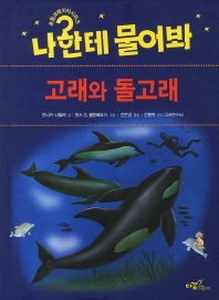 고래와 돌고래 책표지