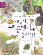 얘들아, 우리 곰탱이에 놀러 와! : 우리나라 토종 포유류의 신기한 이야기 책표지