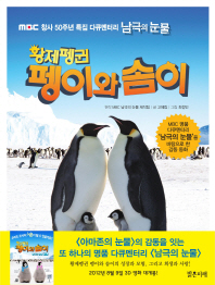 (황제펭귄) 펭이와 솜이: MBC 창사 50주년 특집 다큐멘터리 남극의 눈물 책표지