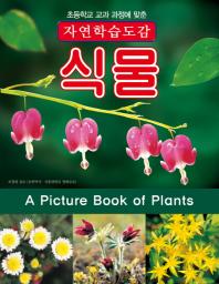 (자연학습도감) 식물: 초등학교 교과 과정에 맞춘 책표지