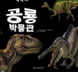 (책속의) 공룡 박물관/ Dinosaur
