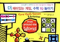 더 재미있는 게임, 수학 IQ 높이기: 세계 문화가 어우려져 전 세계 어린이들에게 사랑받는 책 책표지