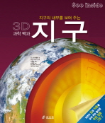 지구 : 지구의 내부를 보여 주는 3D 과학 백과 책표지
