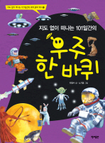 (지도 없이 떠나는 101일간의) 우주 한 바퀴/ Around the world in 101 days : a children's guide to the universe