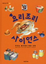 요리조리 사이언스: 맛있는 음식에서 찾은 과학 책표지