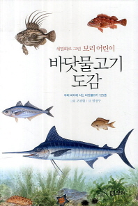 (세밀화로 그린 보리 어린이) 바닷물고기 도감 : 우리 바다에 사는 바닷물고기 125종 책표지