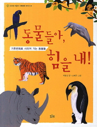 동물들아, 힘을 내!: 기후변화로 사라져 가는 동물들 책표지