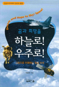 (꿈과 희망을) 하늘로! 우주로!: 그림으로 이해하는 항공 우주/ Dream and hope to sky! space! 책표지