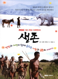 생존 : MBC 창사 특집 다큐멘터리 책표지
