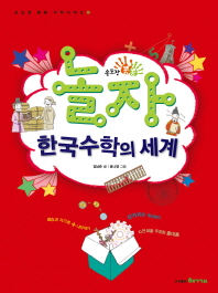 (손도장 콩콩) 놀자 한국수학의 세계 책표지
