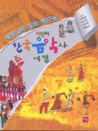 (선생님과 함께 떠나는) 어린이 한국음악사 여행 책표지