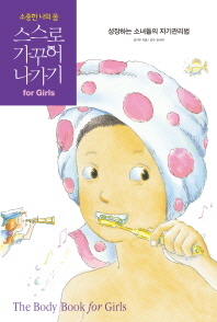 (소중한 나의 몸) 스스로 가꾸어 나가기: 성장하는 소녀들의 자기관리법/ (The) body book for girls 책표지
