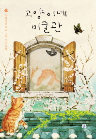 고양이네 미술관: 아름다운 우리 그림 우리 문화 책표지