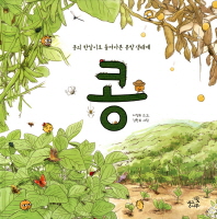 콩: 콩의 한살이로 들여다본 콩밭 생태계 책표지