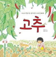 고추: 고추의 한살이로 들여다본 고추밭 생태계 책표지
