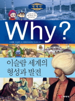 Why? 이슬람 세계의 형성과 발전 책표지