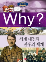 Why? 세계 대전과 전후의 세계 책표지