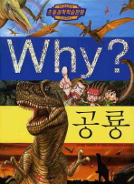 Why? 공룡 책표지