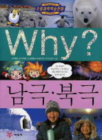 Why? 남극·북극 책표지