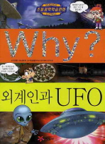 Why? 외계인과 UFO 책표지