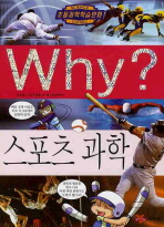 Why? 스포츠 과학 책표지