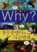 Why? 장수풍뎅이와 사슴벌레 책표지