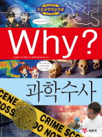 Why? 과학수사 책표지