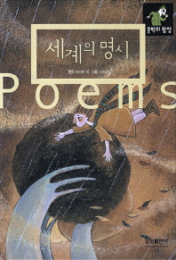 세계의 명시/ Great poems