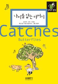 나비를 잡는 아버지/ (The) father who catches butterflies 책표지