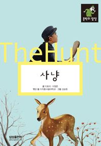 사냥/ (The) hunt 책표지