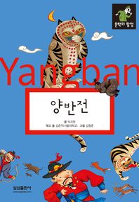 양반전/ (The) story of Yangban